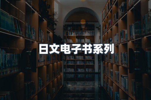 PDF电子书系列